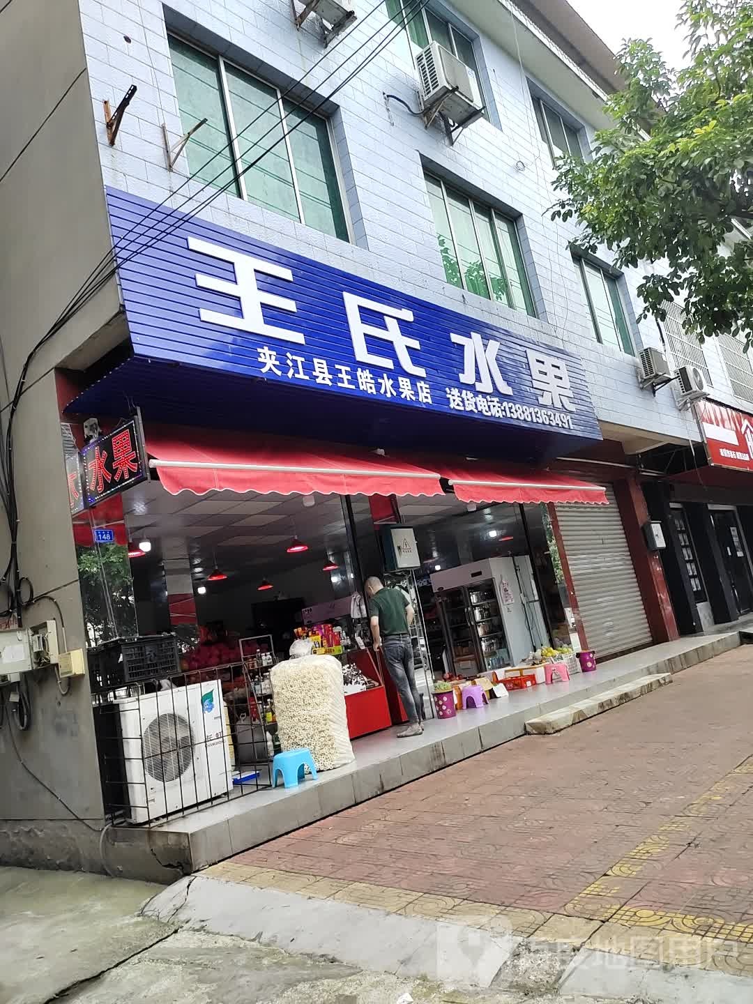 王氏水果