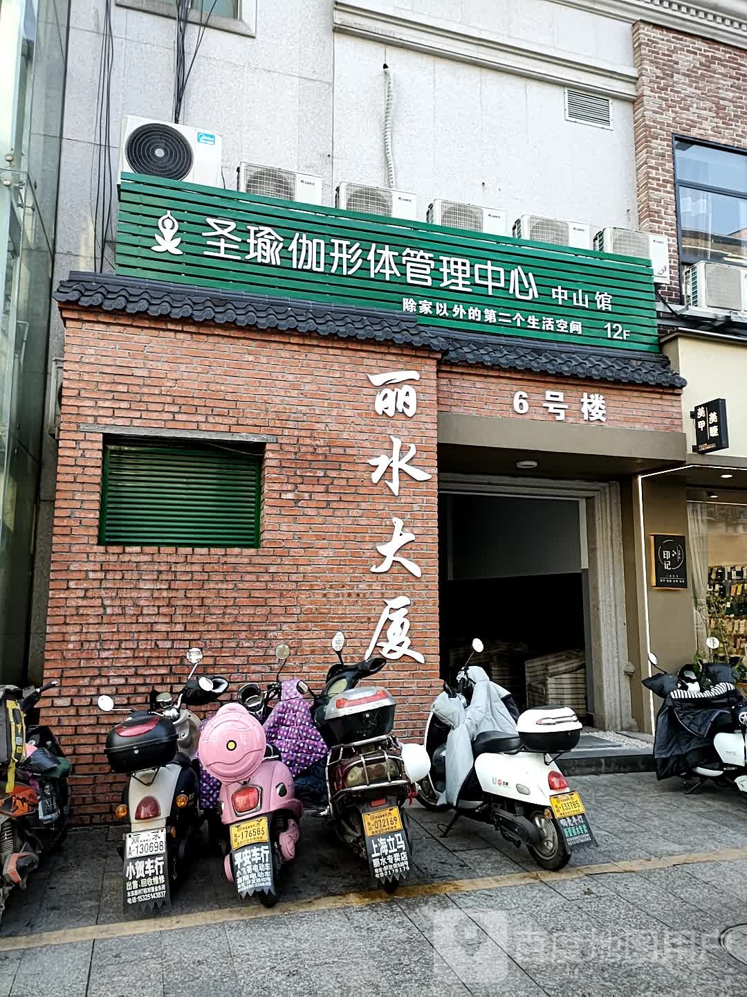 圣瑜伽省体管理中心(中山街店)