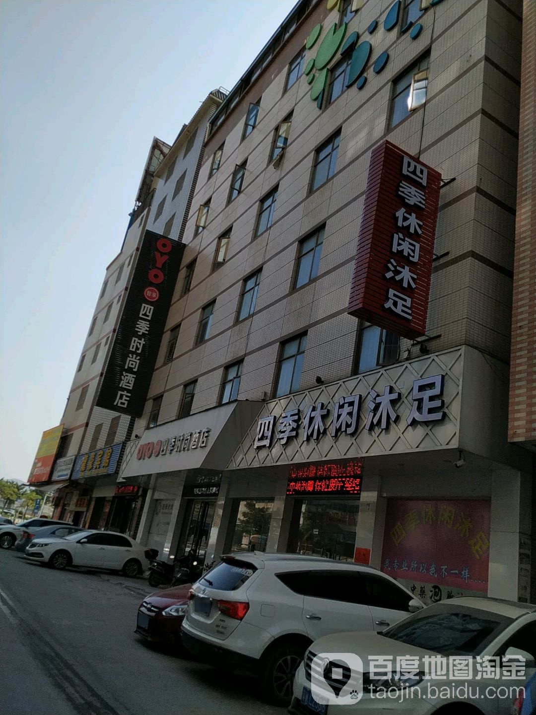 四季休闲沐足