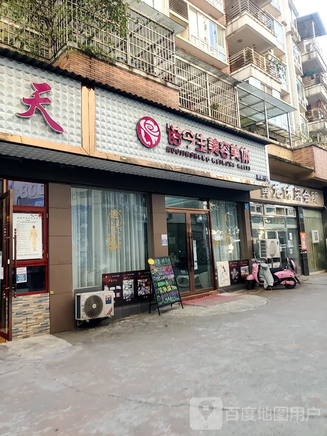 诺今生美容美体(嘉陵店)