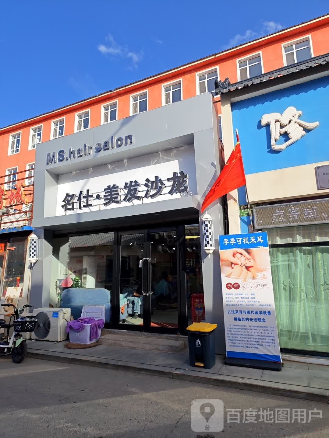 名仕美发沙龙