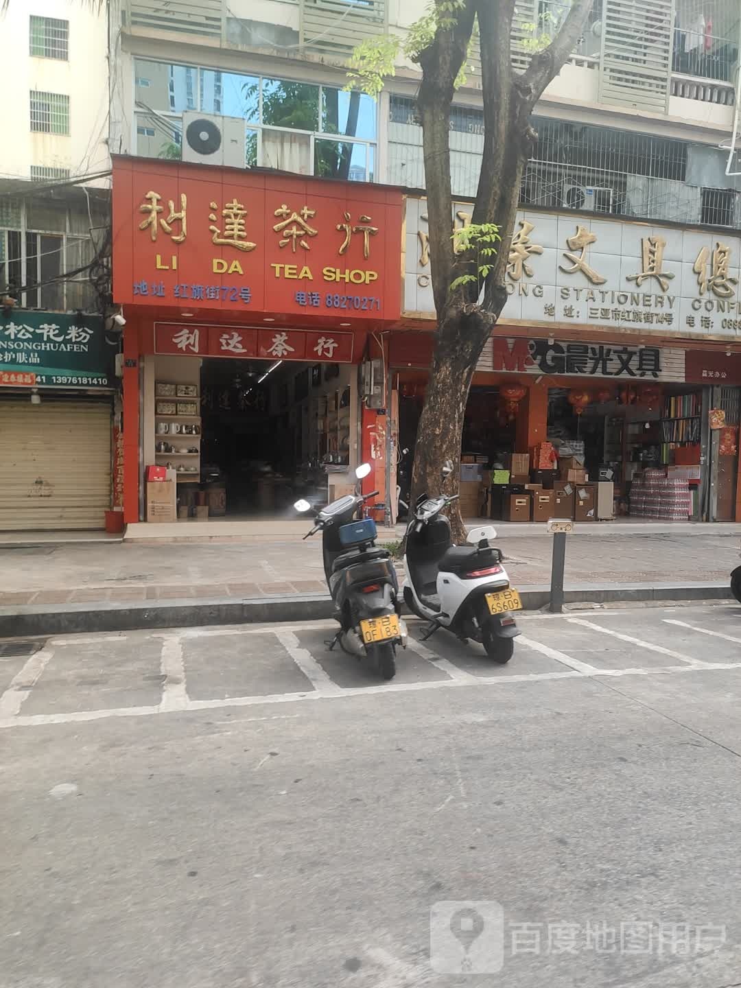 利达茶行(建设小吃街店)