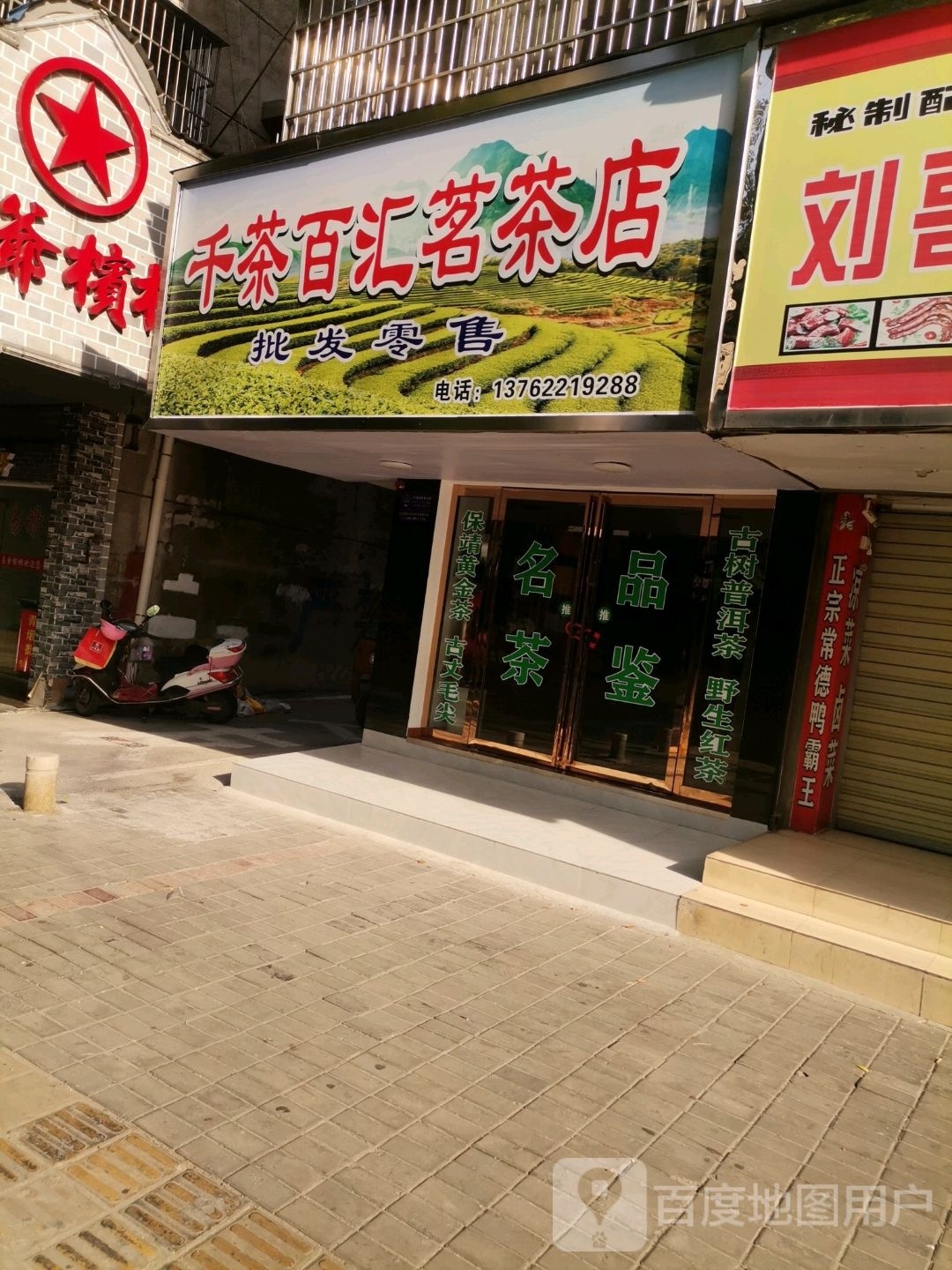 千茶百汇茗茶店