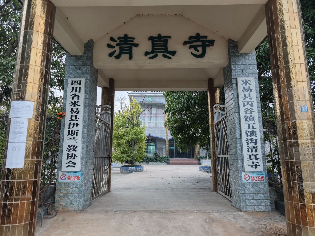 米易县丙谷镇五锁沟清真寺