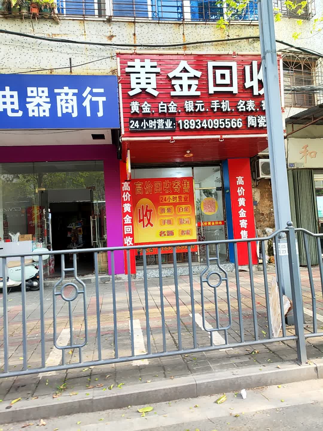 黄金回收(陶瓷店)