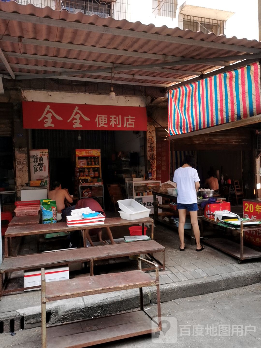 全全时便利店