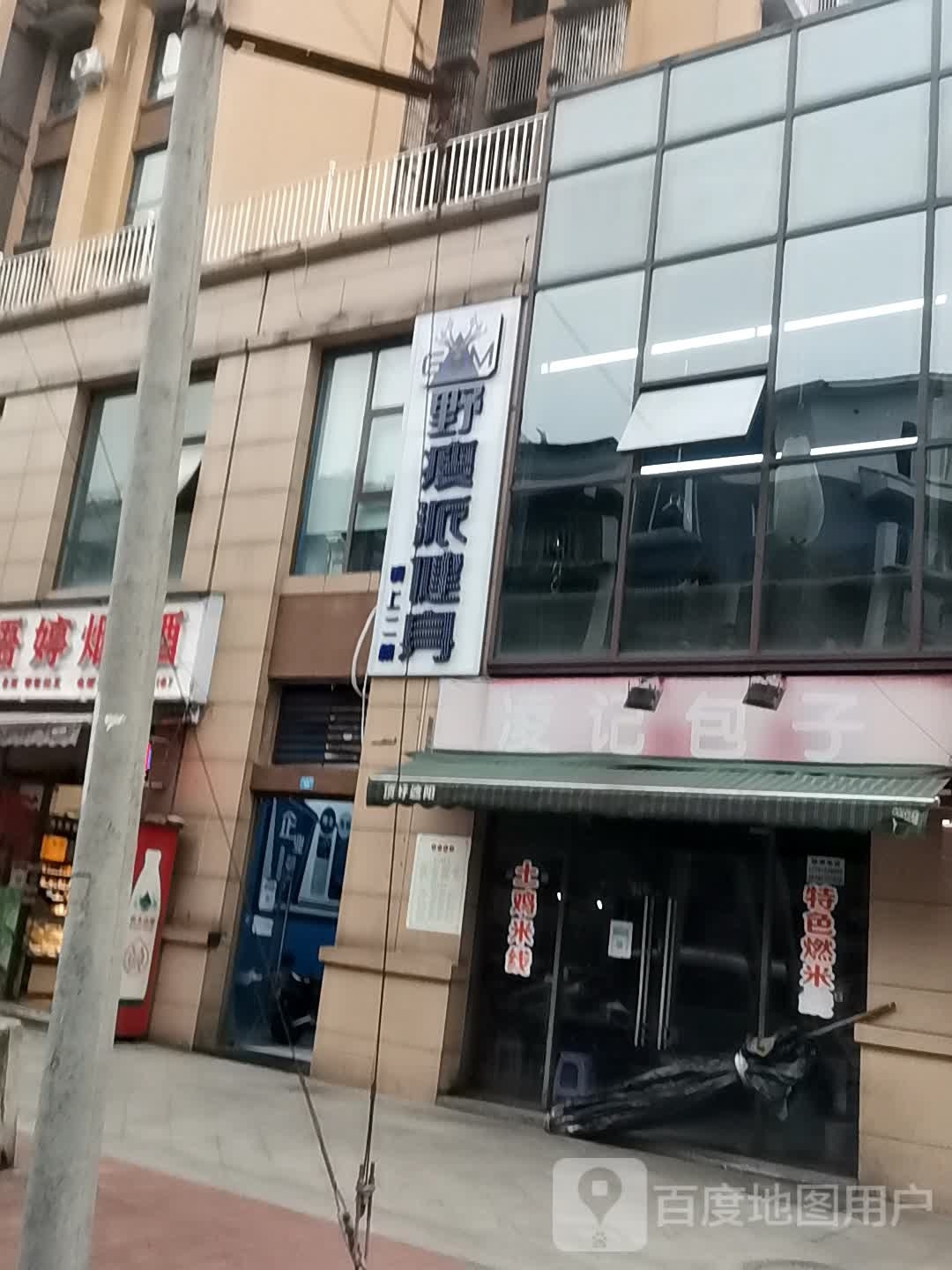 野瘦派健身(雁北北路店)