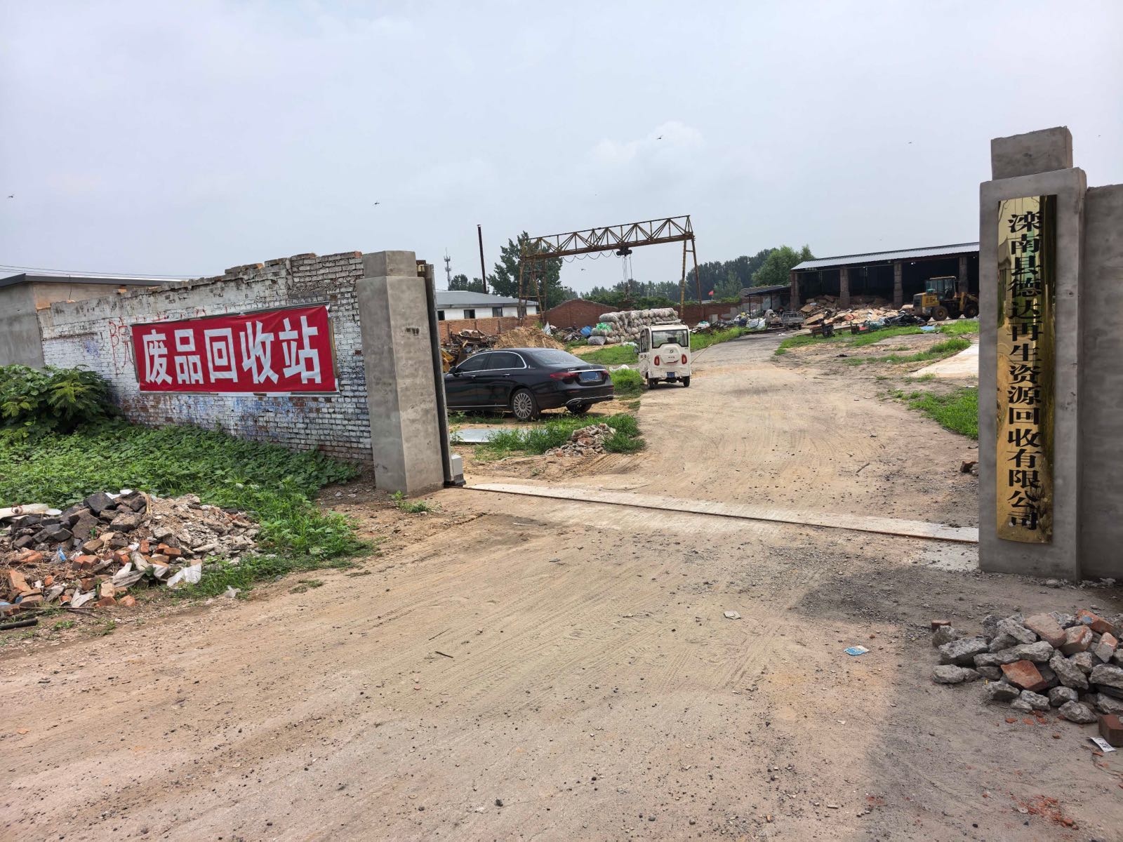 滦南县德达再生资源回收有限公司
