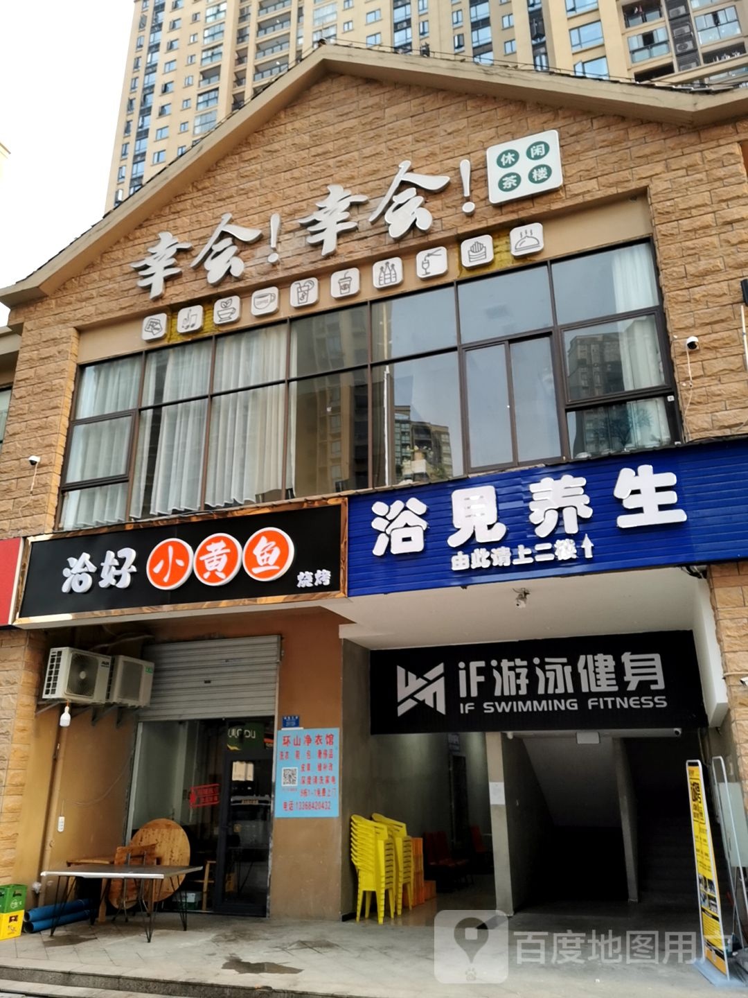 IF游泳健身