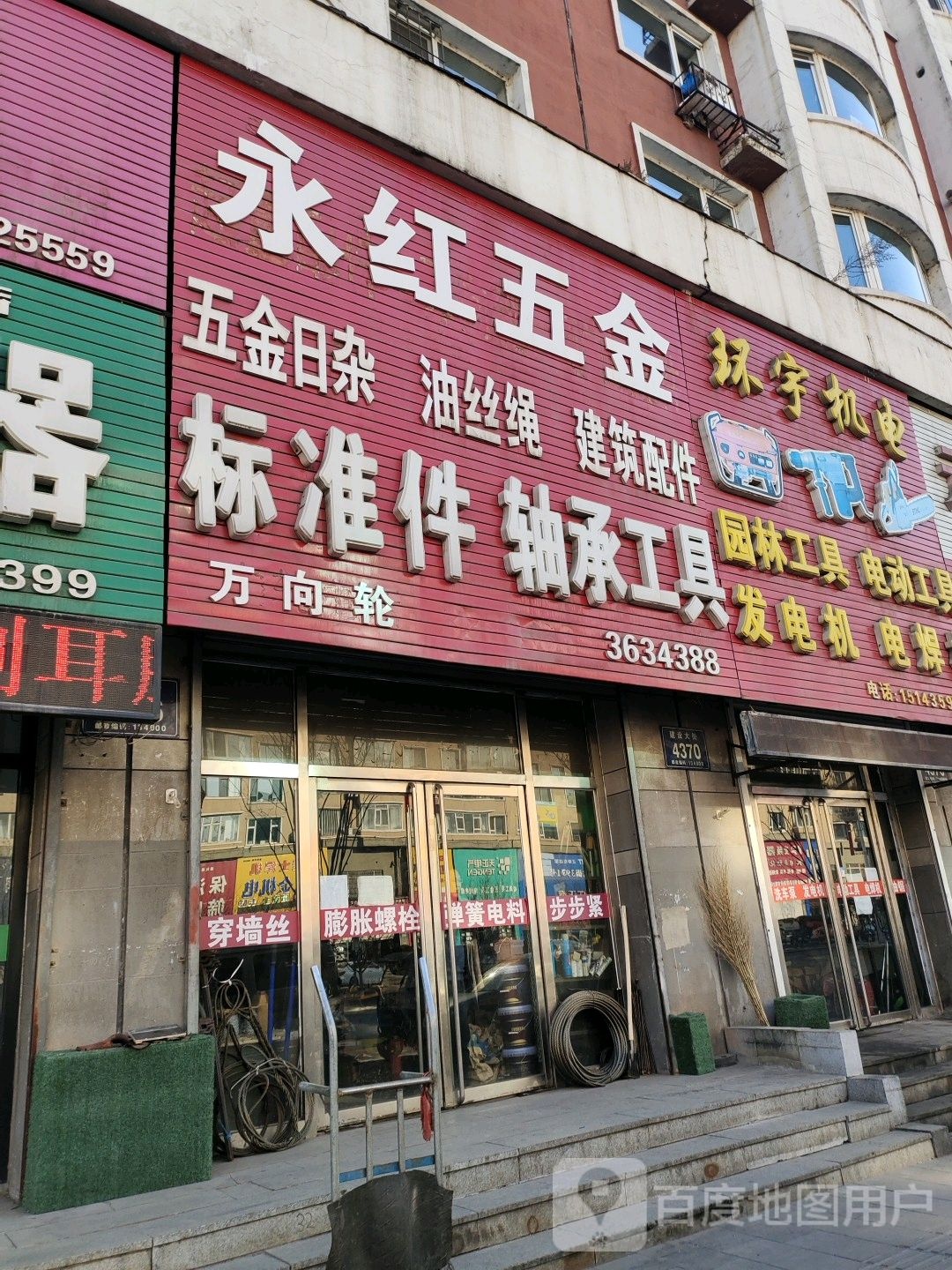 永红五金(建设大街店)