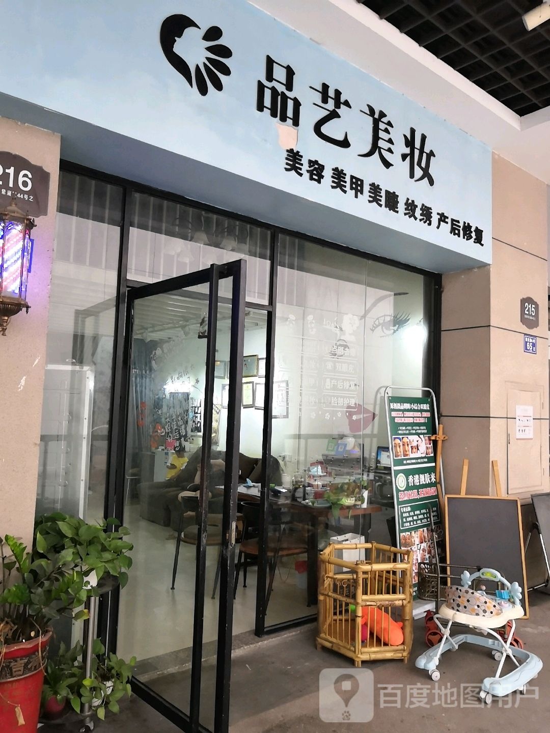 品艺美妆坊(美一城广场店)