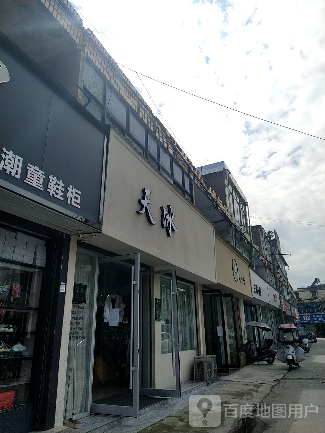 天冰(交通路店)