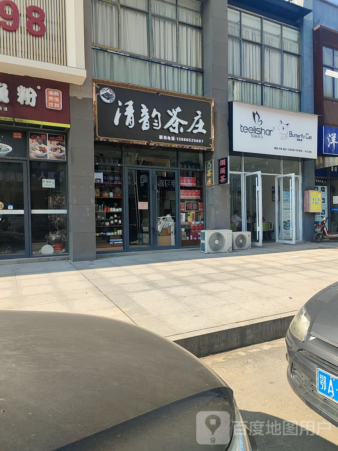 清韵茶庄(桥北路店)