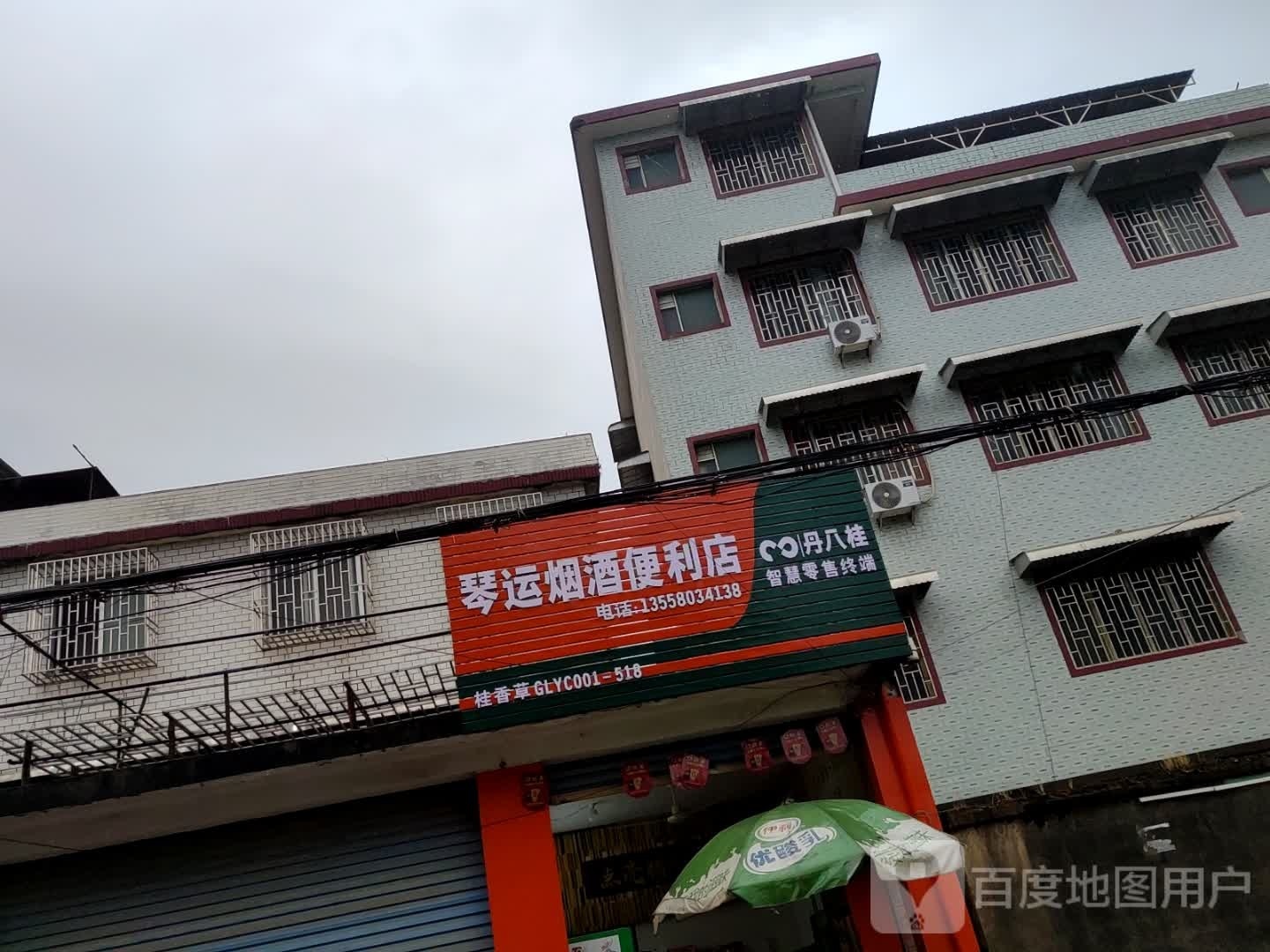 琴运烟酒便便利店