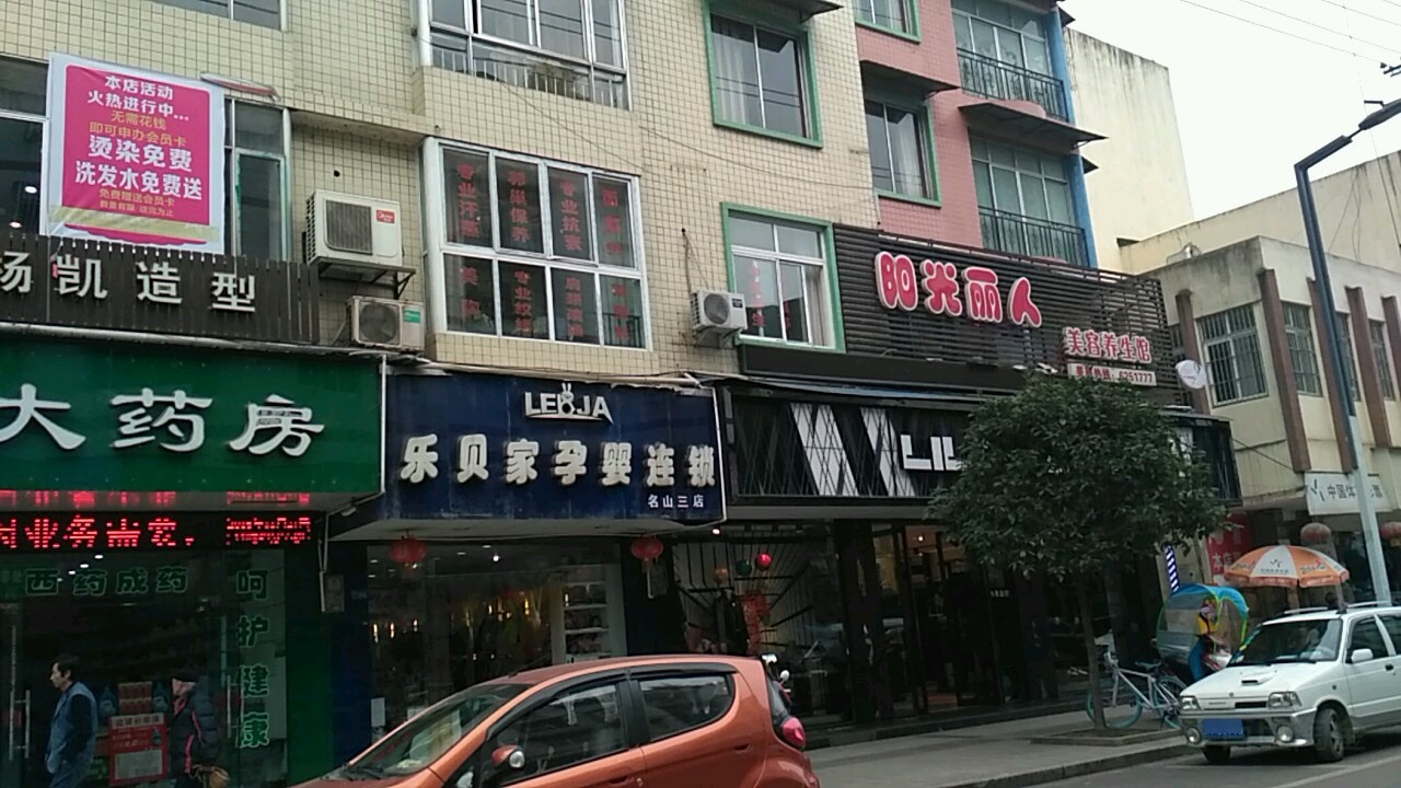 阳光丽人美容养身馆(新东街店)