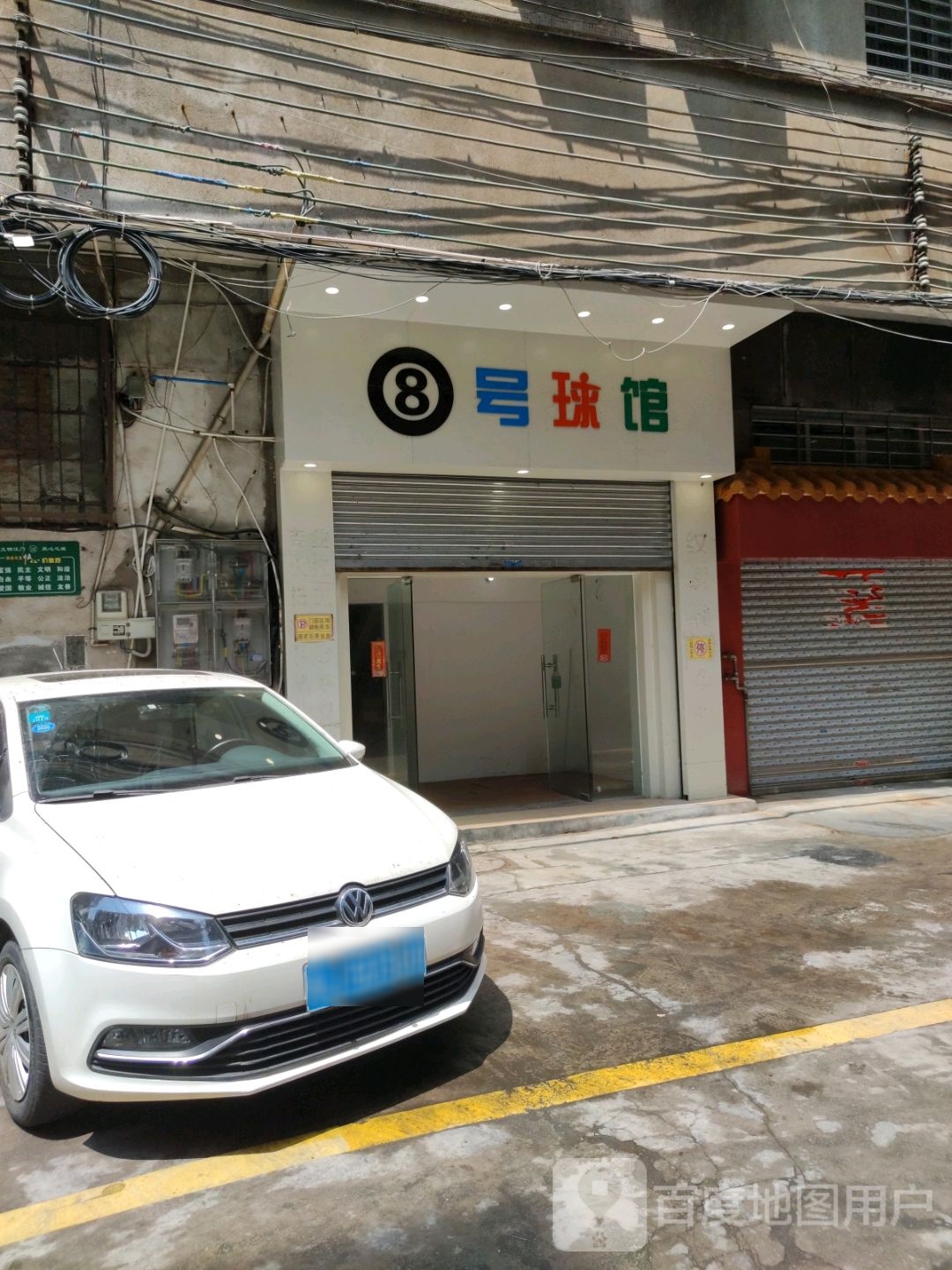 8号球馆