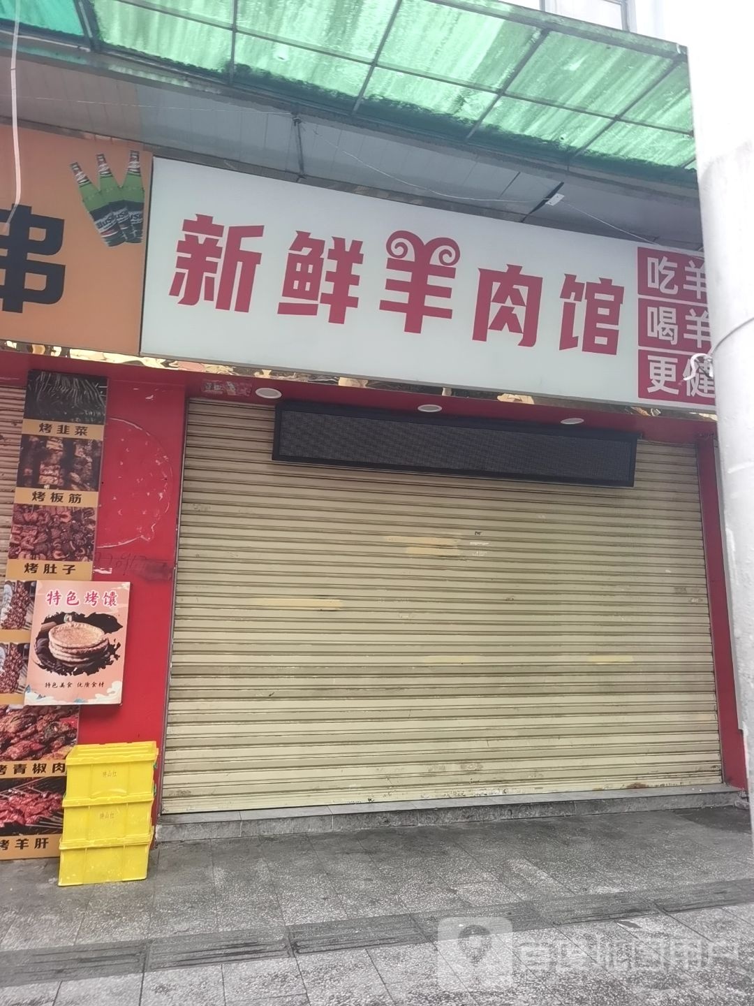 鲜趄新畋榨羊肉馆