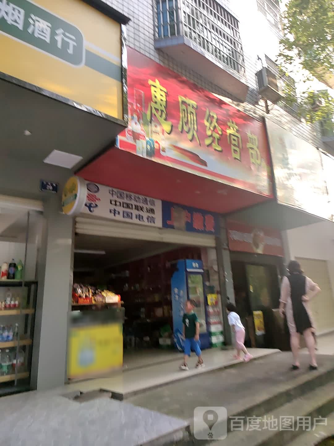 惠顾经营部部