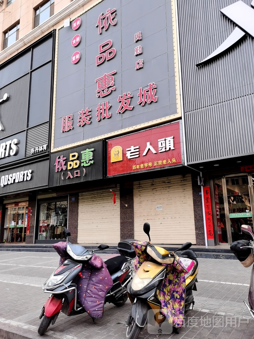 依品惠服务批发城(民勤店)