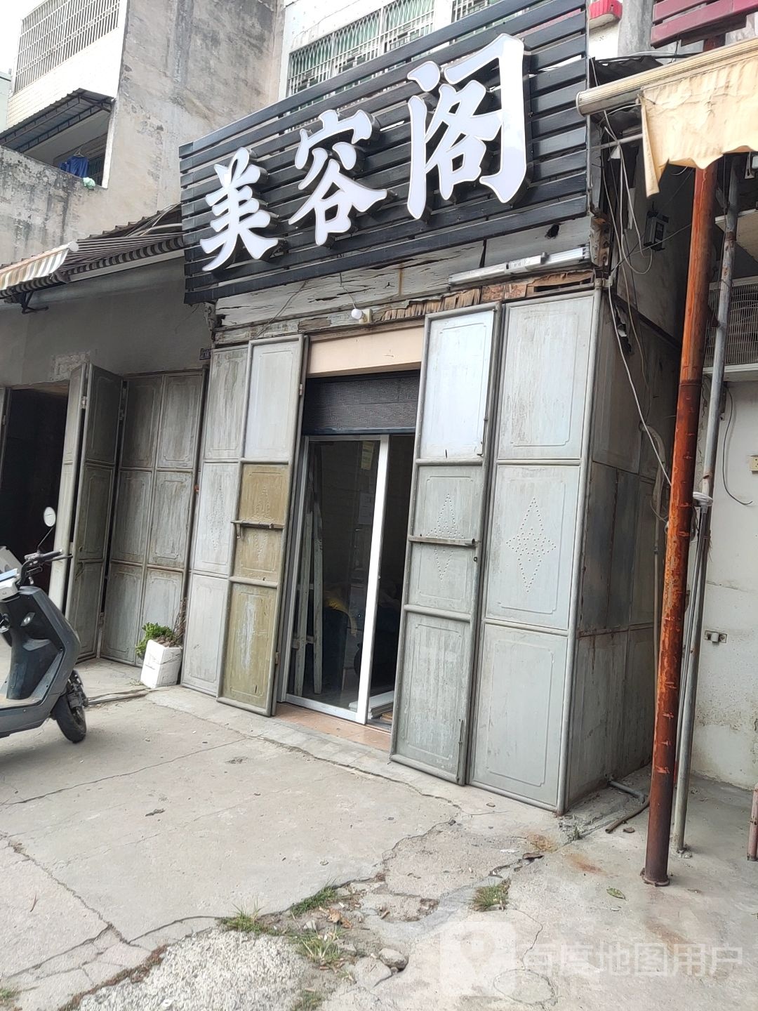 美容阁