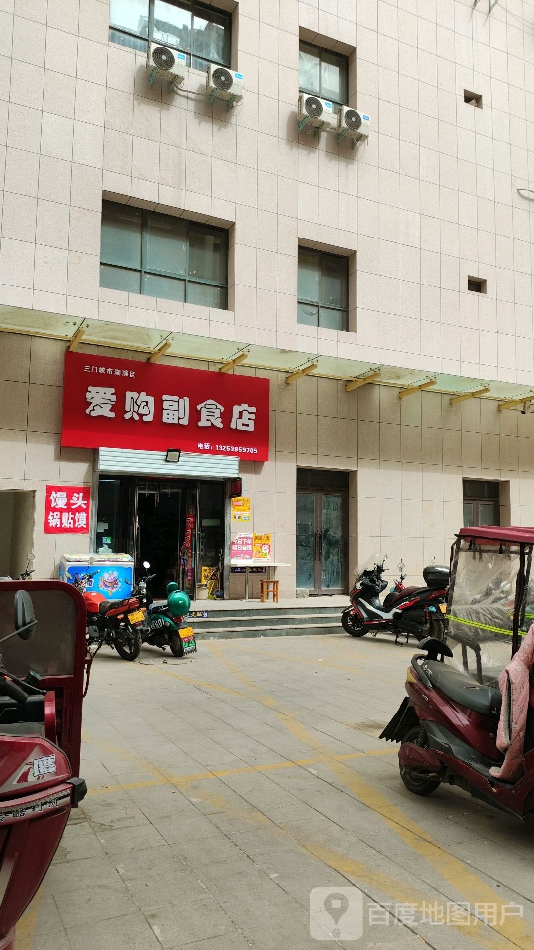 爱购副食店