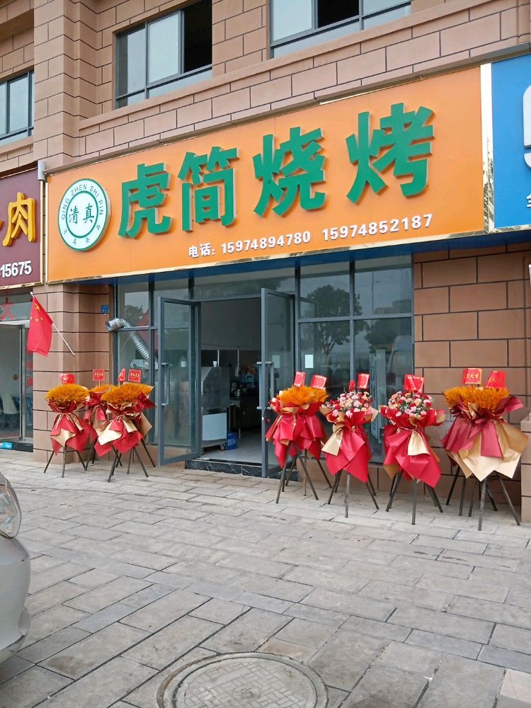 虎简烧烤(清真)