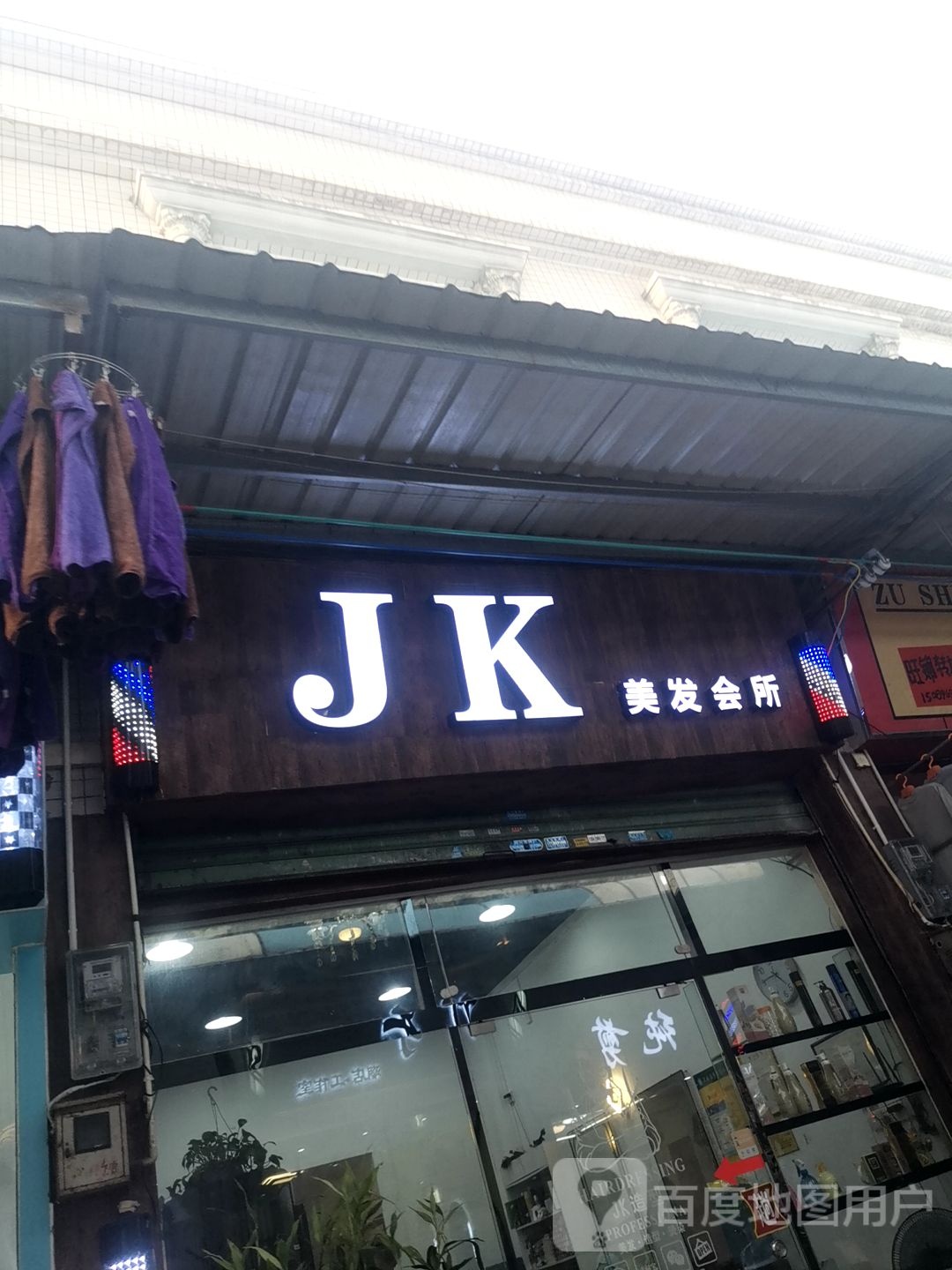 JK美发会所