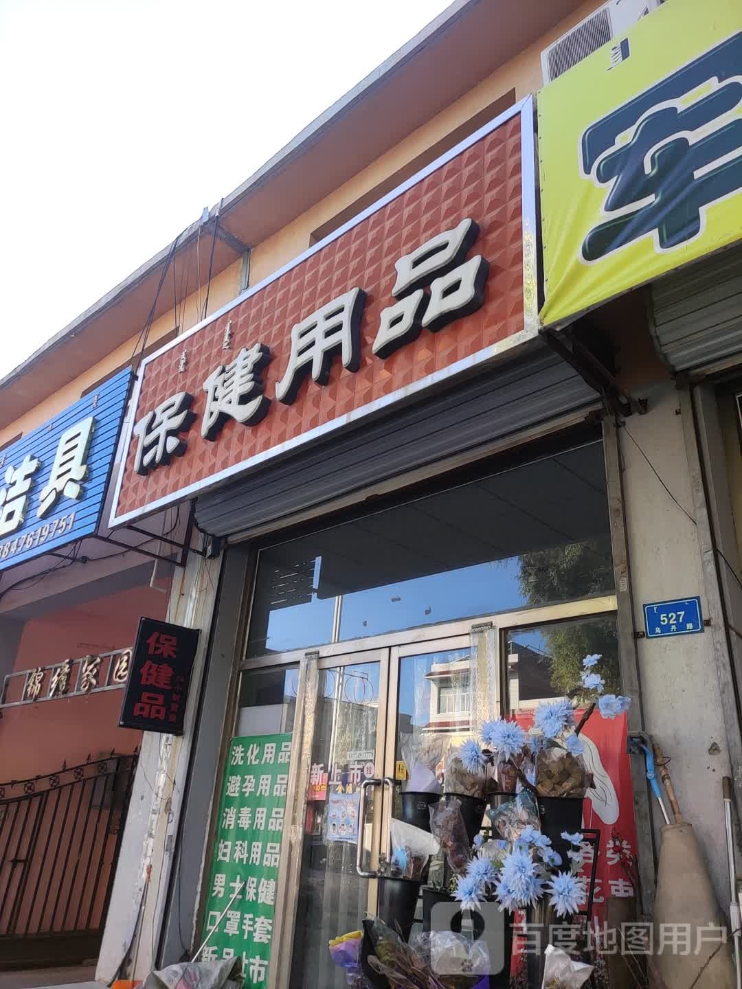 保健品批(原计生局药房)