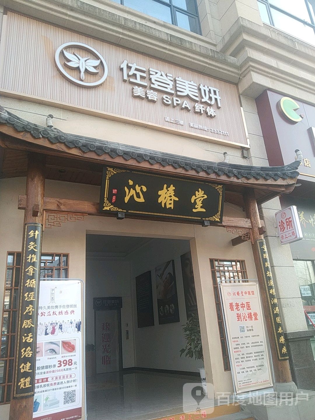 佐登美妍(莲湖店)