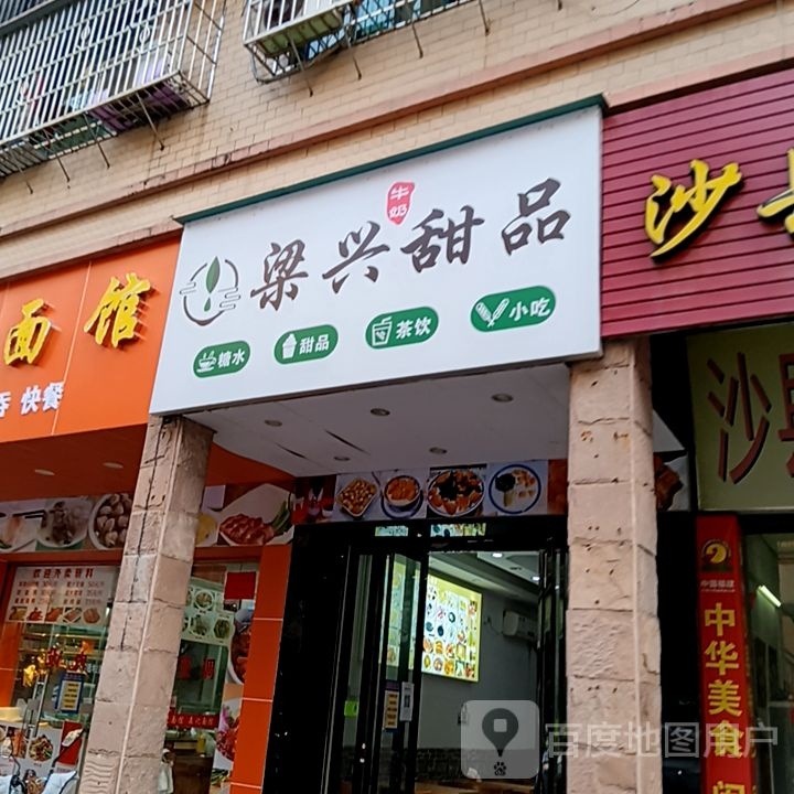 梁兴甜品