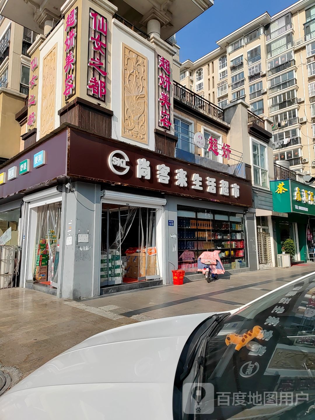 仙女制度超妍(金域·地中海西区店)