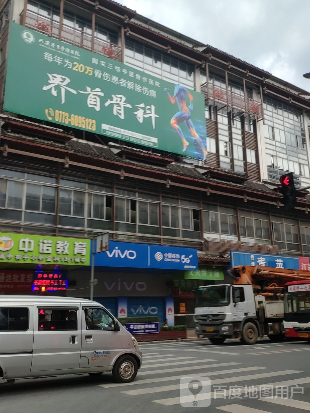 界首骨科