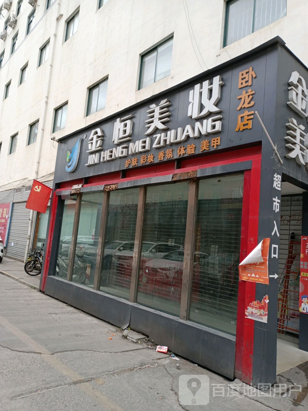 金恒美业(卧龙店)