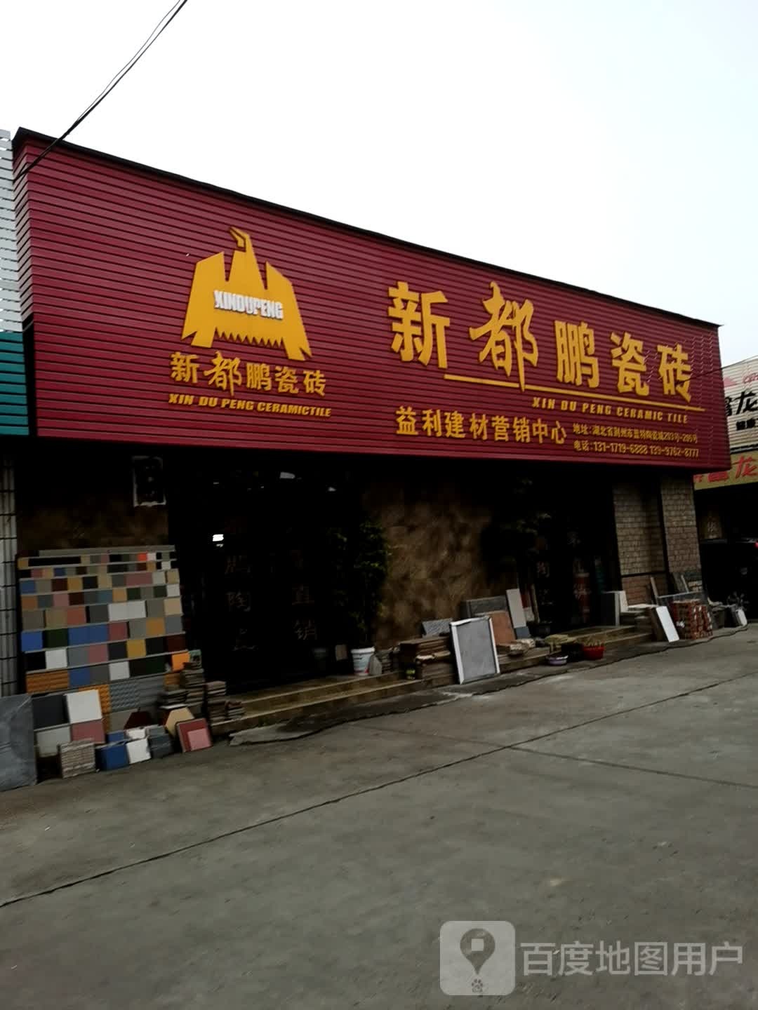 益利建材营销中心(蓝特陶瓷城店)