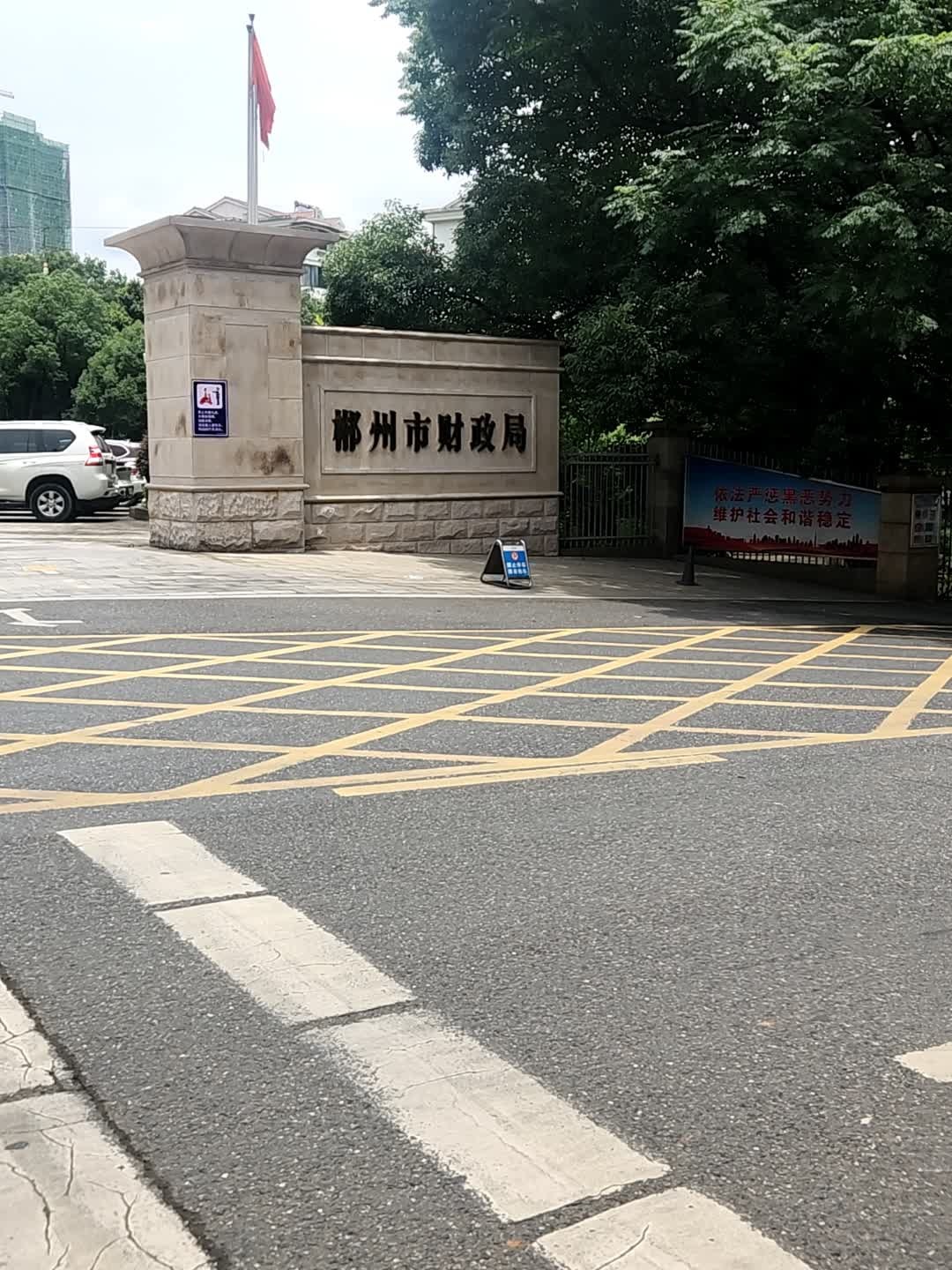 郴州市财政局