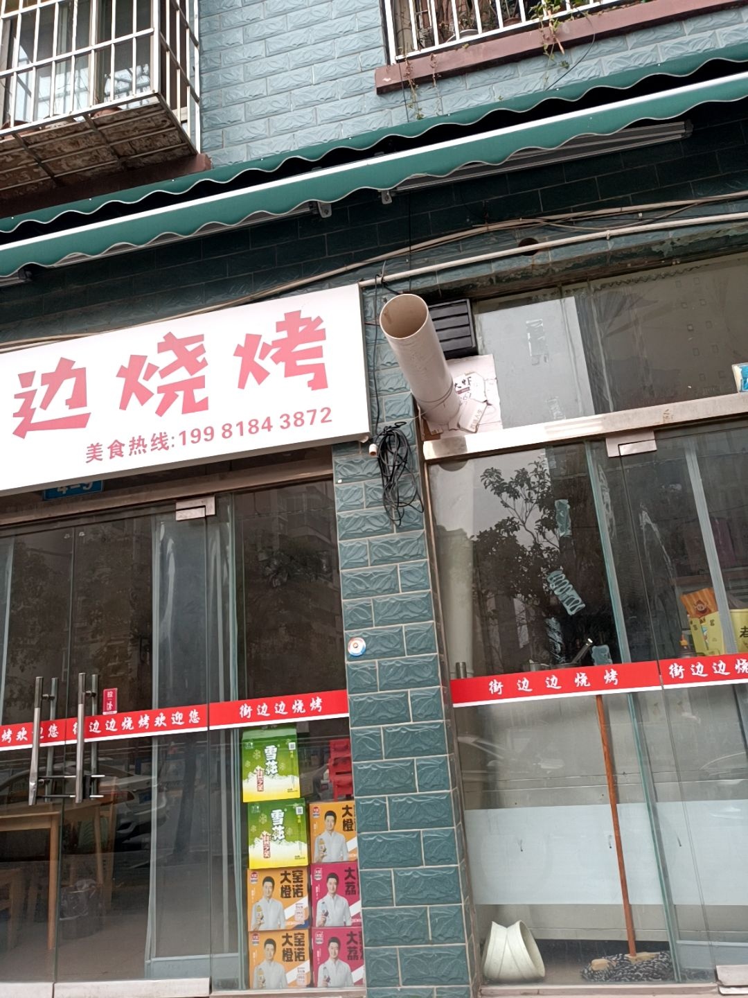 街边边烧烤