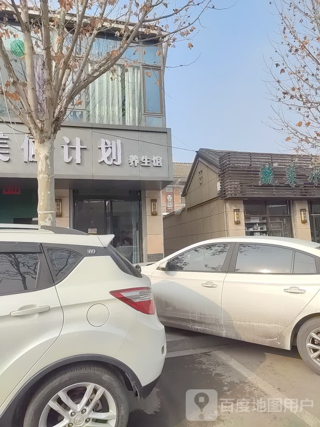 美俪计划养生馆