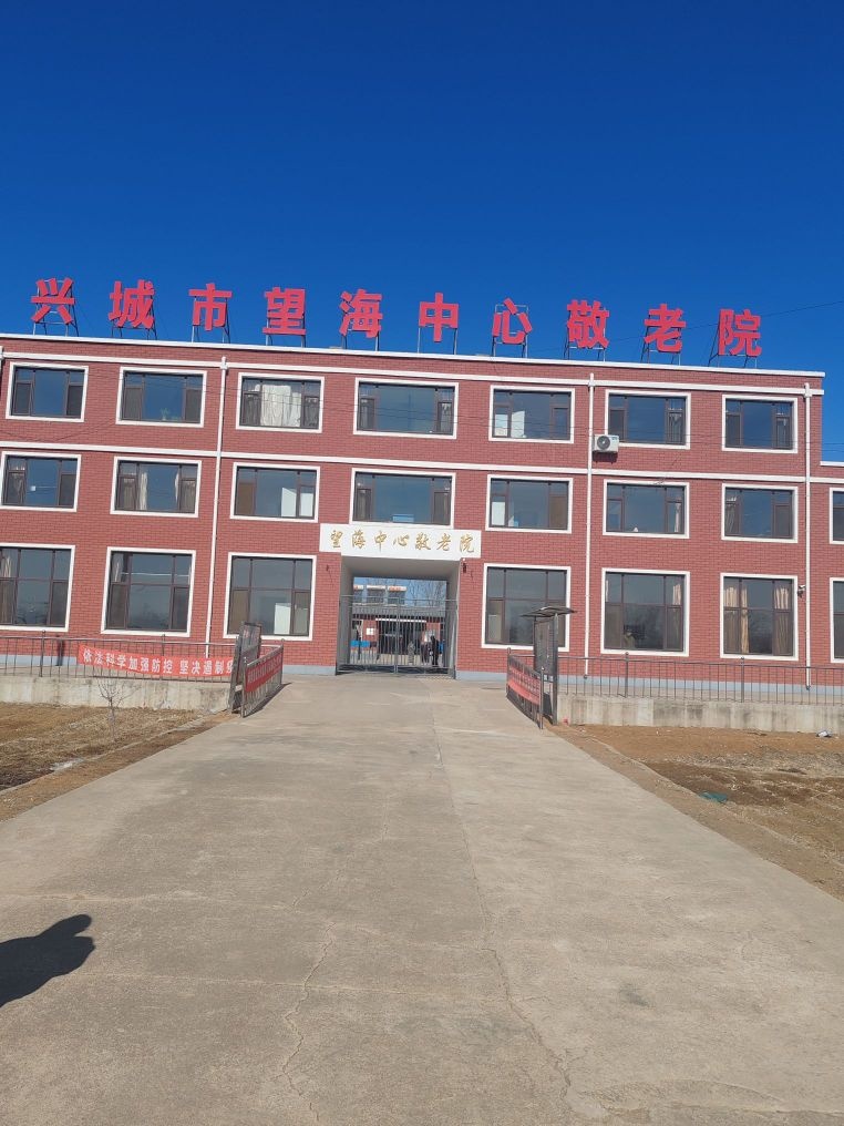 辽宁省葫芦岛市兴城市望海中心敬老院