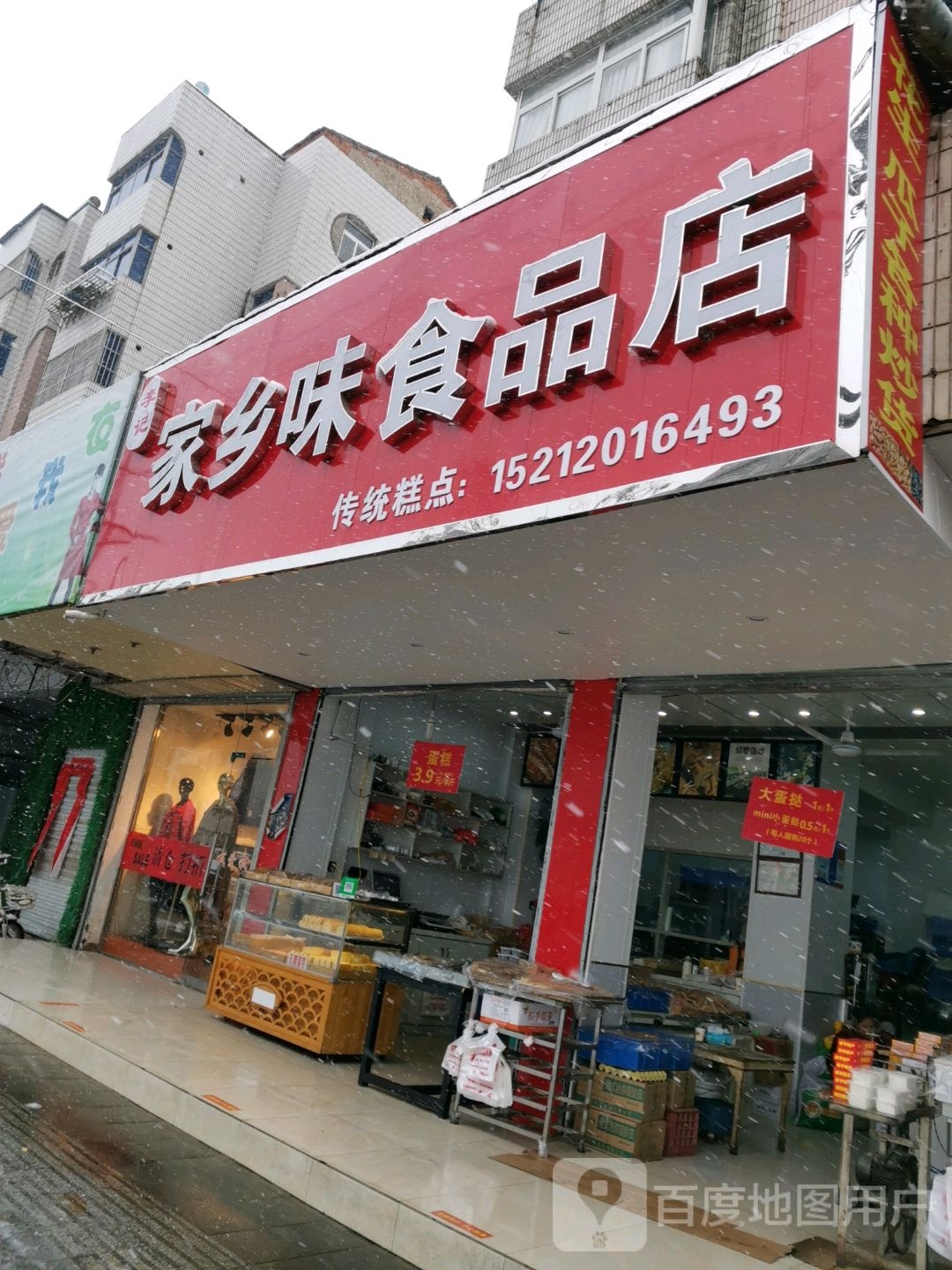 家乡味食品店