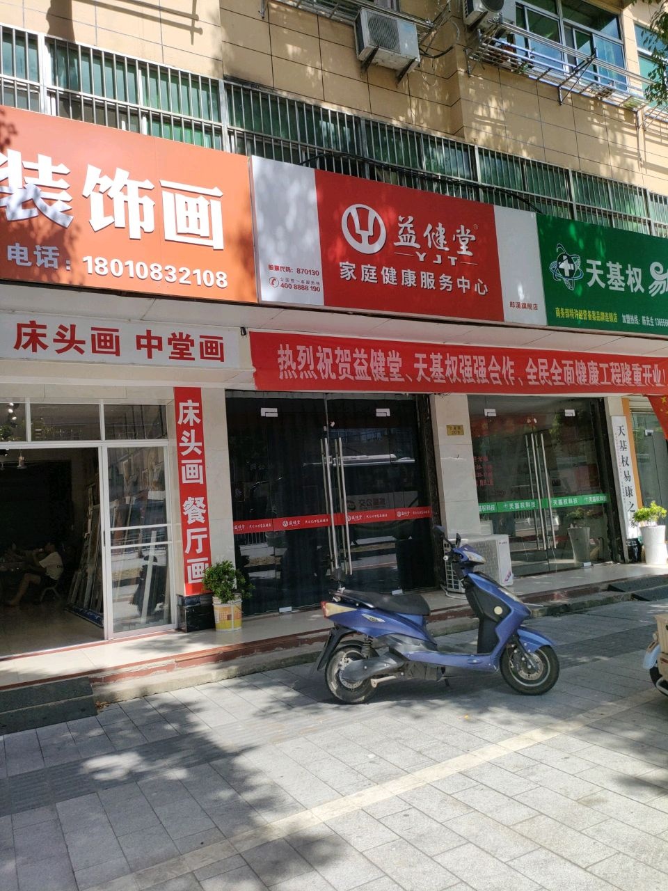 天基权易康之家(宁芜路建材市场店)