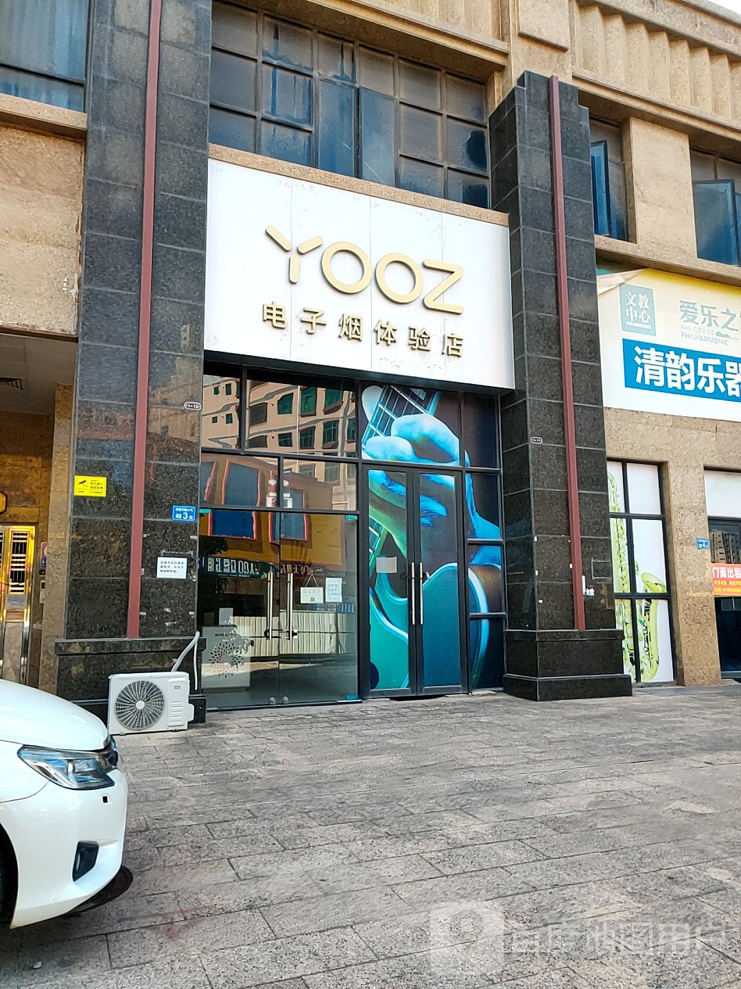 YOOZ电子烟体验店(大华三路店)