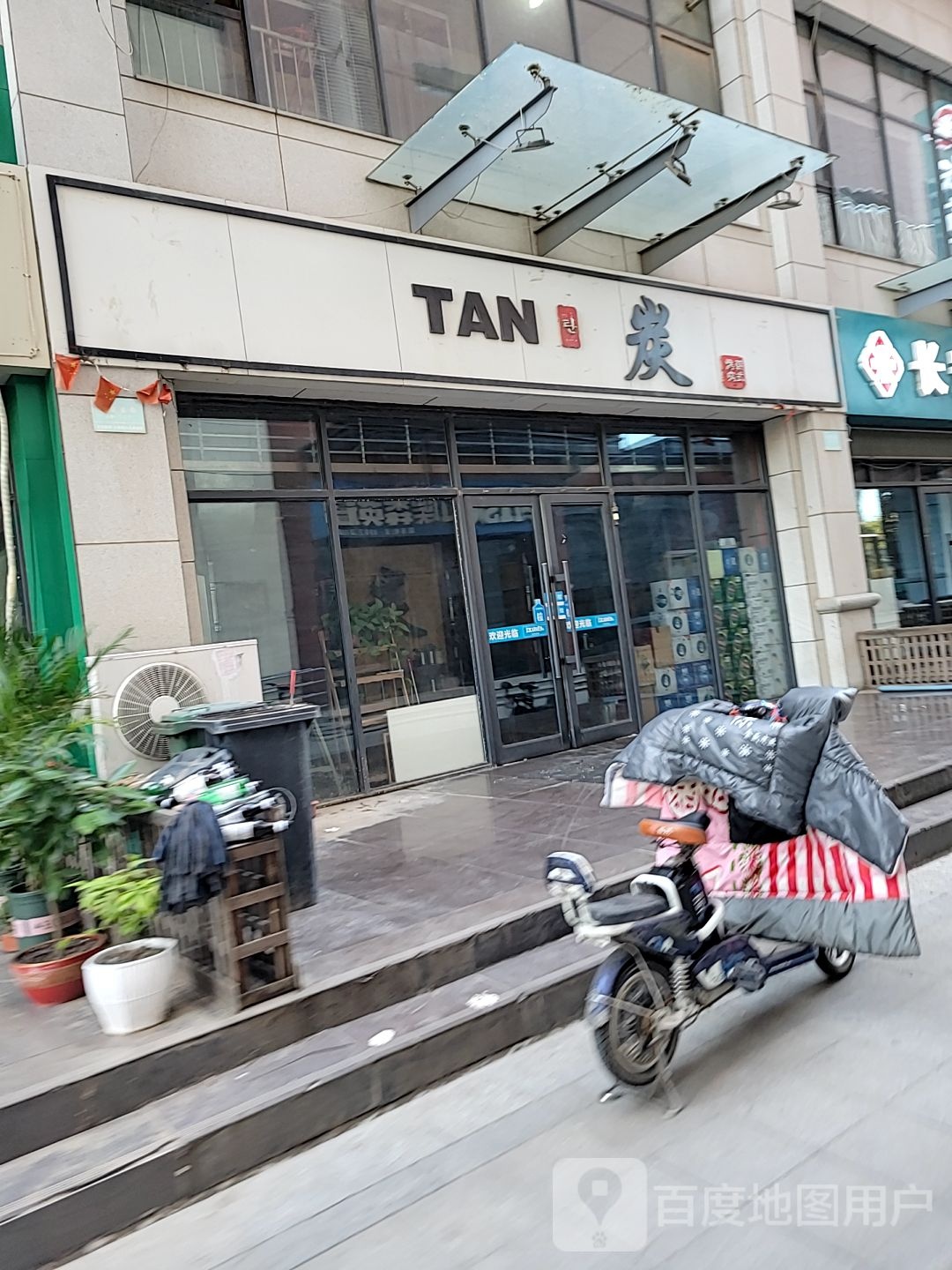 炭(石家庄荣盛城市广场店)