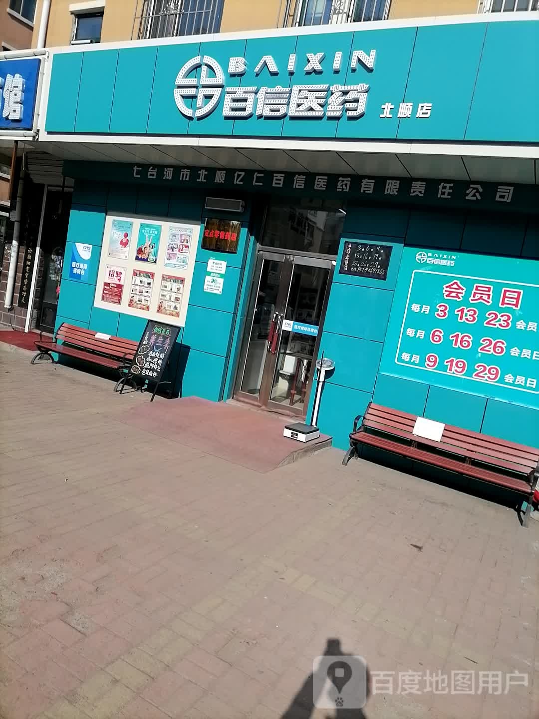 百姓医药(北岸二店)