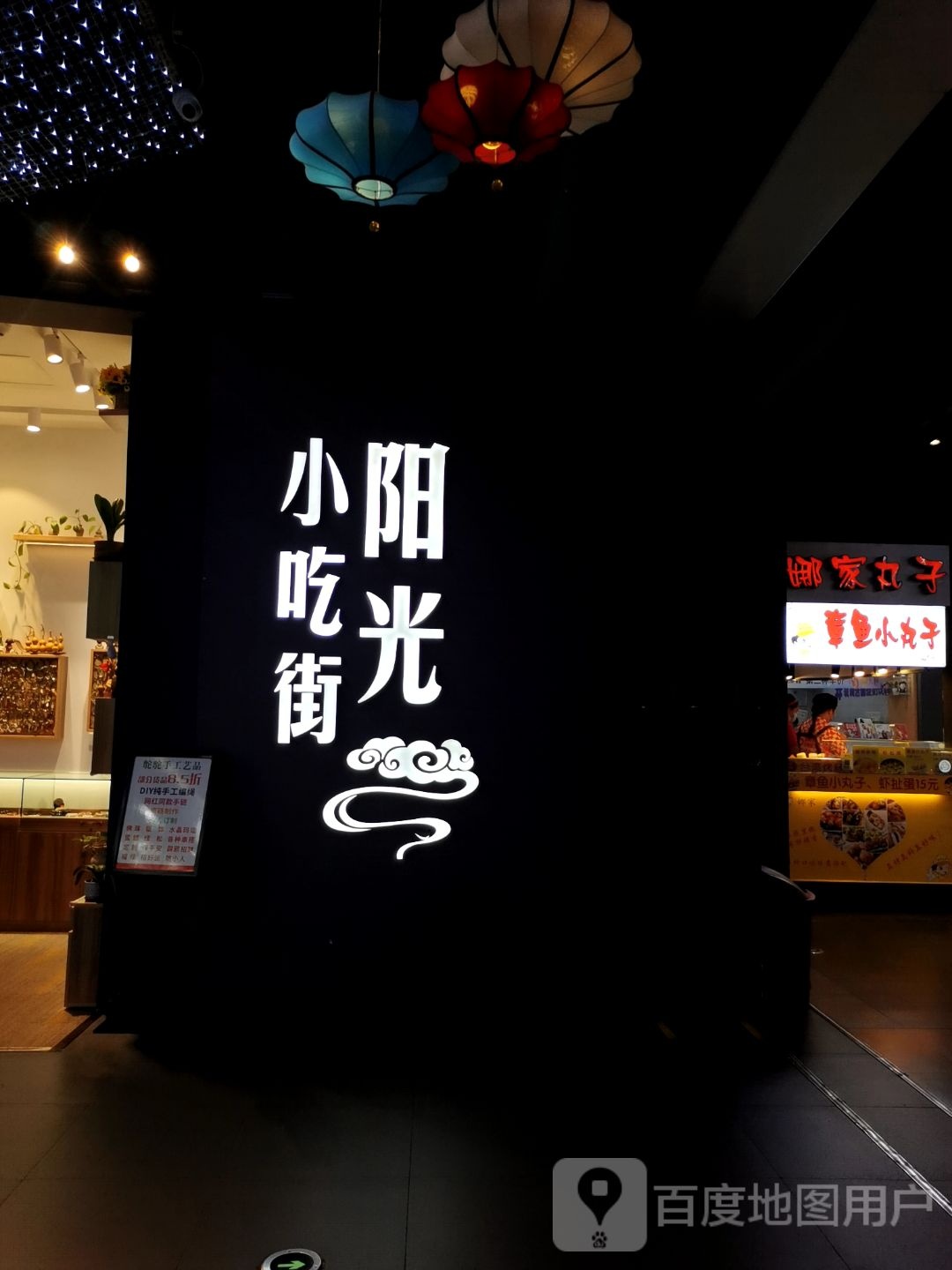 娜家丸子(友谊阳光城店)