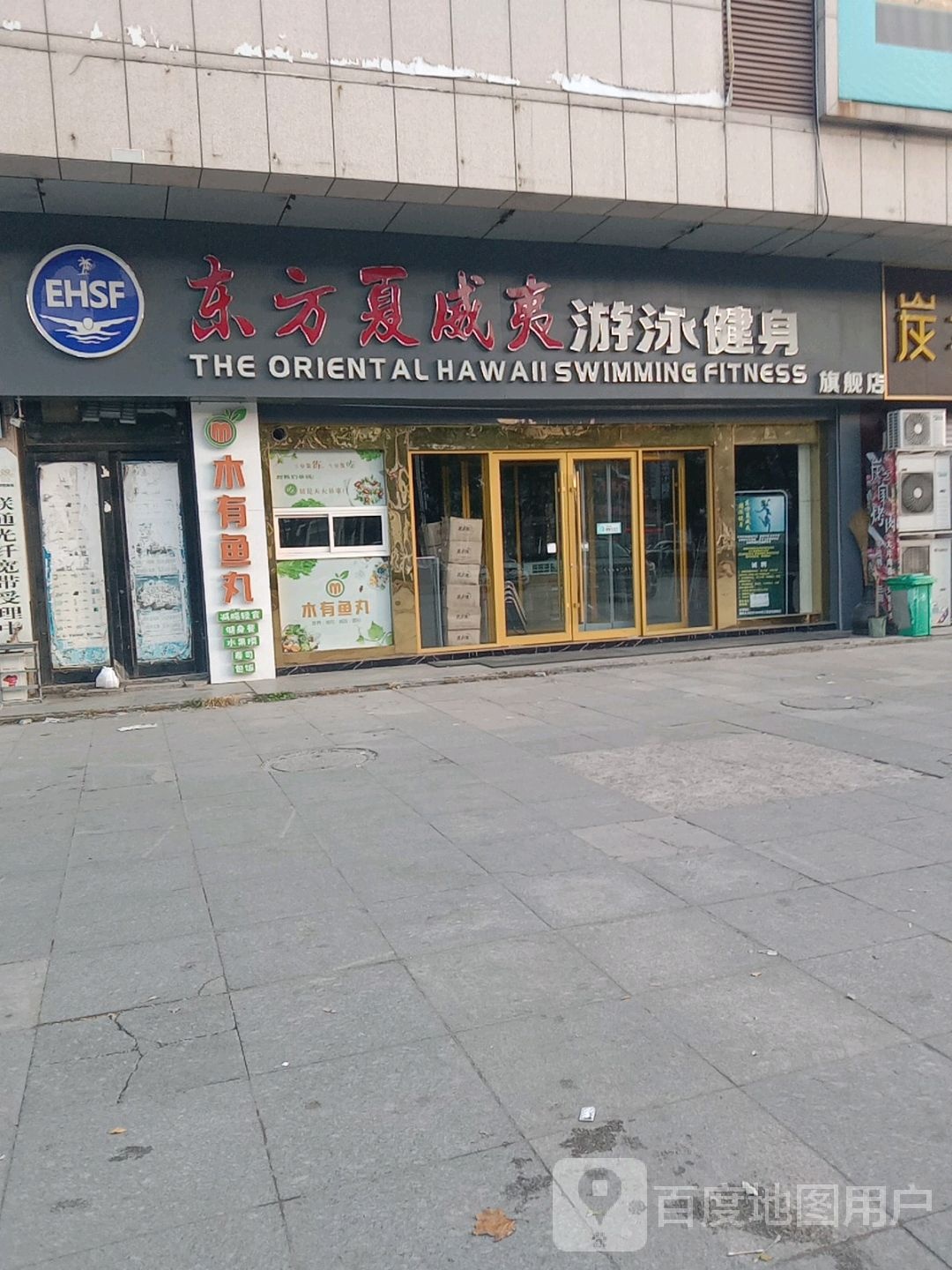 东方夏威夷游泳健身旗舰店