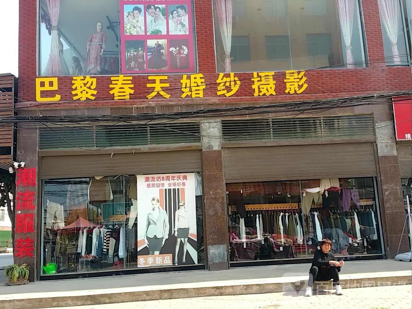 邓州市桑庄镇巴黎春天婚纱摄影(335省道店)