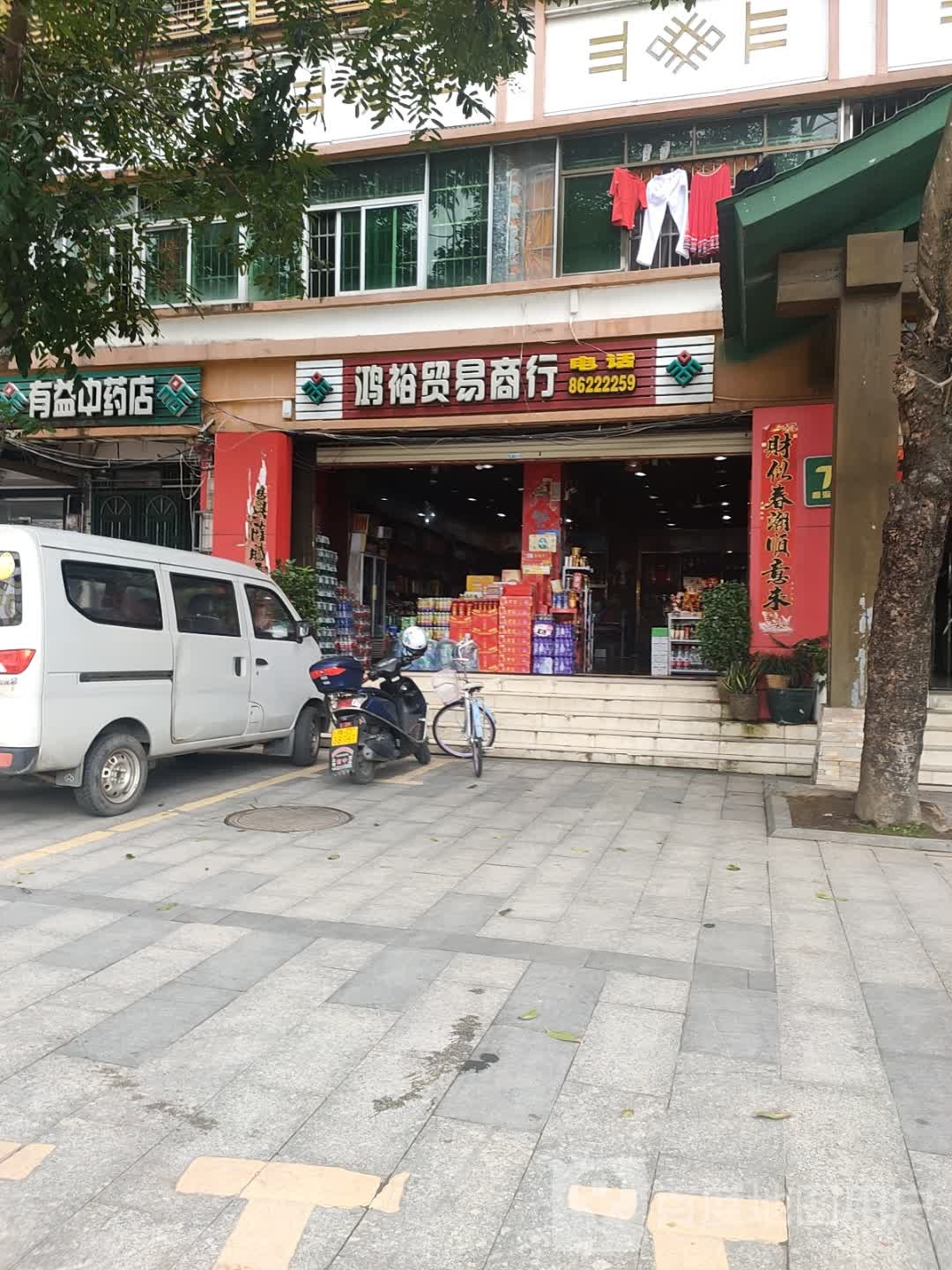 有益中药店