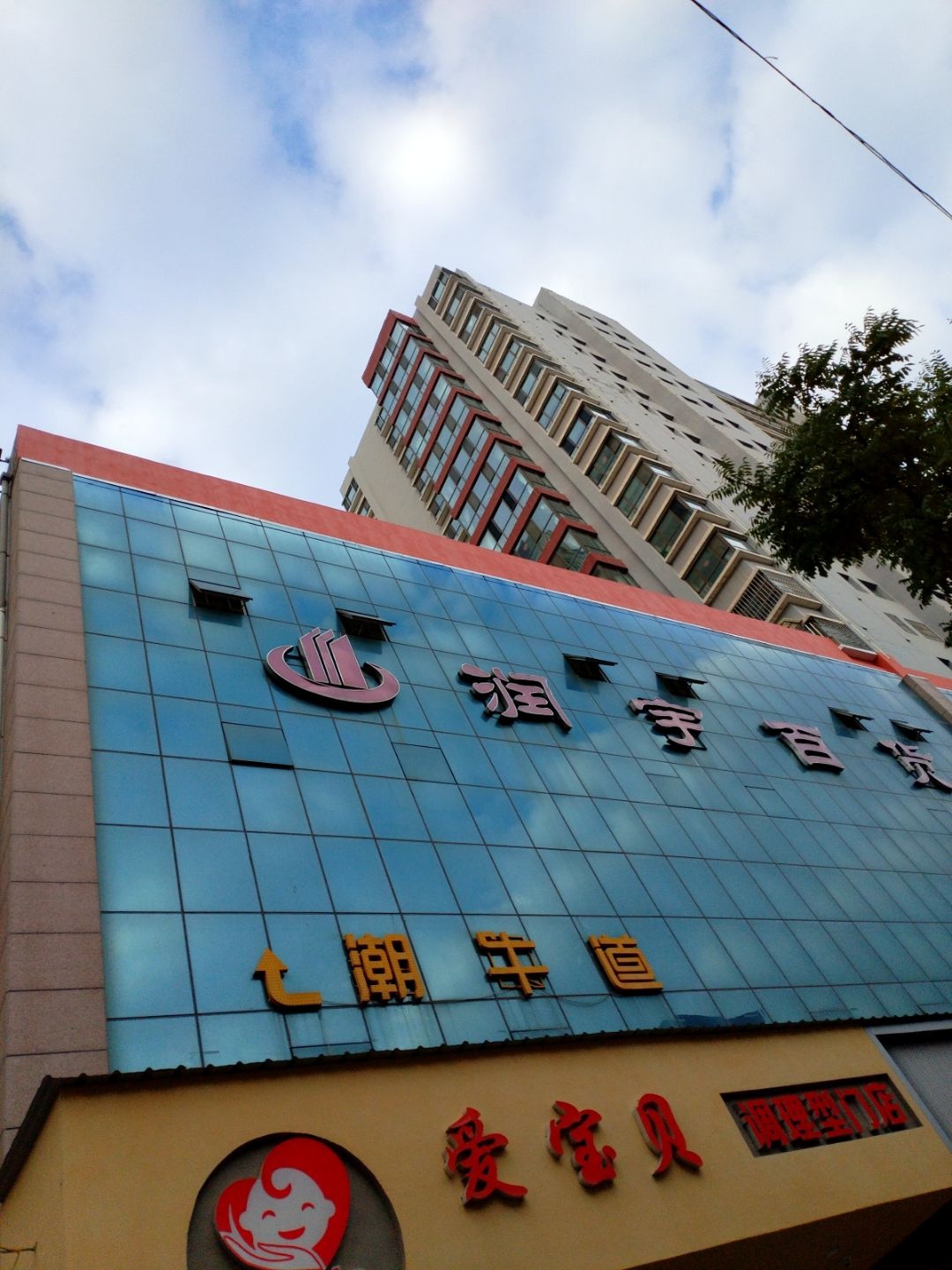 润宇百货