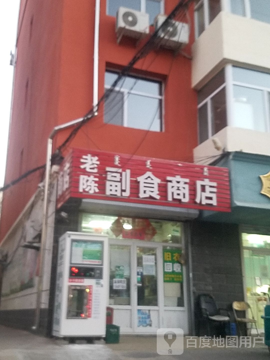 老陈副食商店(三道西街店)