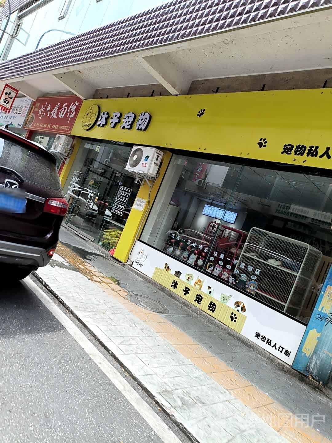 沐子宠物(嘉州花城店)